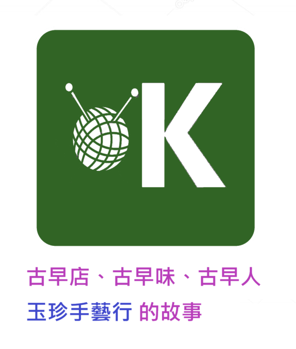 玉珍手藝行 歷史故事
