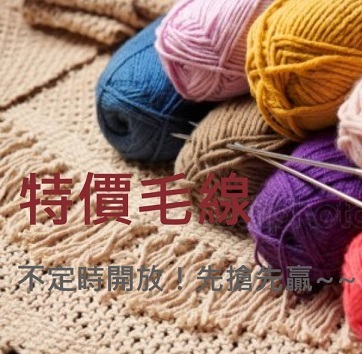 特價毛線