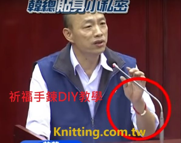 韓國瑜手鍊